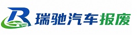 通川区瑞驰｜汽车报废回收｜车辆正规销户上门拖车